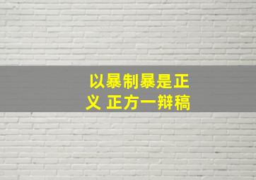 以暴制暴是正义 正方一辩稿